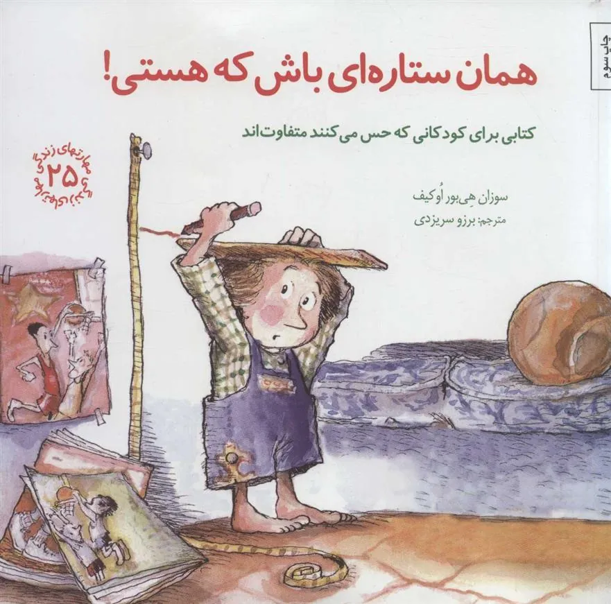 کتاب همان ستاره ای باش که هستی!