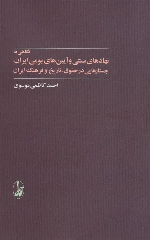 کتاب نگاهی به نهادهای سنتی و آیین های بومی ایران