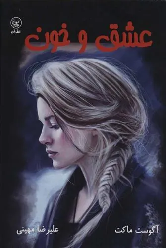 کتاب عشق و خون