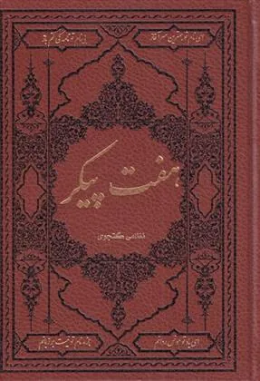 کتاب هفت پیکر
