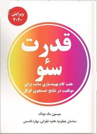 کتاب قدرت سئو