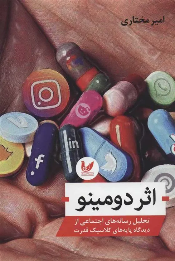 کتاب اثر دومینو