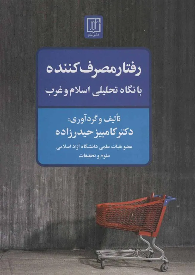 کتاب رفتار مصرف کننده با نگاه تحلیلی اسلام و غرب