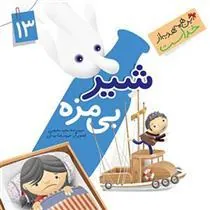 کتاب شیر بی مزه