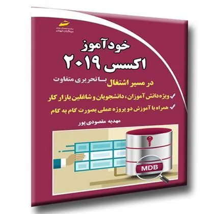 کتاب خودآموز اکسس 2019