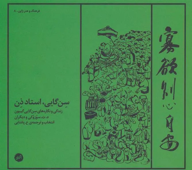 کتاب سن گایی، استاد ذن