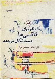 کتاب یک نفر برای تاکسی ها دست تکان می دهد