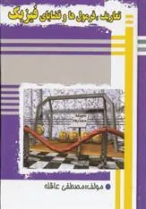 کتاب تعاریف،فرمول ها و قضایای فیزیک