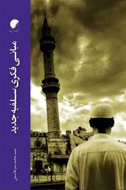 کتاب مبانی فکری سلفیه جدید