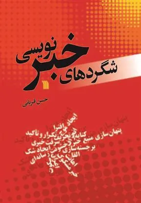 شگردهای خبرنویسی