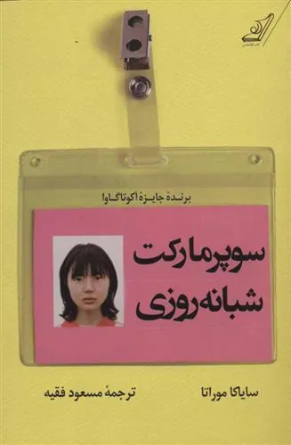 کتاب سوپر مارکت شبانه روزی