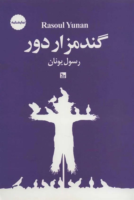 کتاب گندمزار دور
