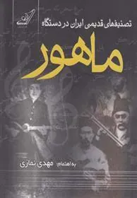 کتاب تصنیف های قدیمی ایران در دستگاه ماهور