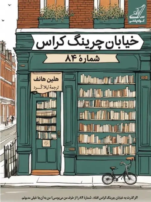 کتاب خیابان چرینگ کراس شماره 84