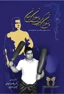 کتاب پهلوان زندگی پهلوان جهان