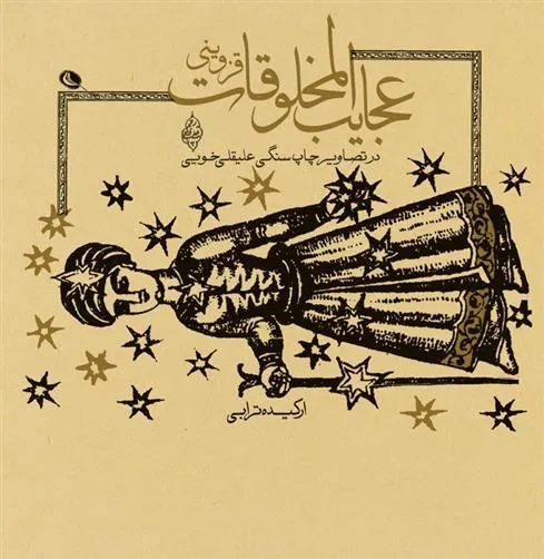 کتاب عجایب المخلوقات