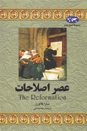 کتاب عصر اصلاحات