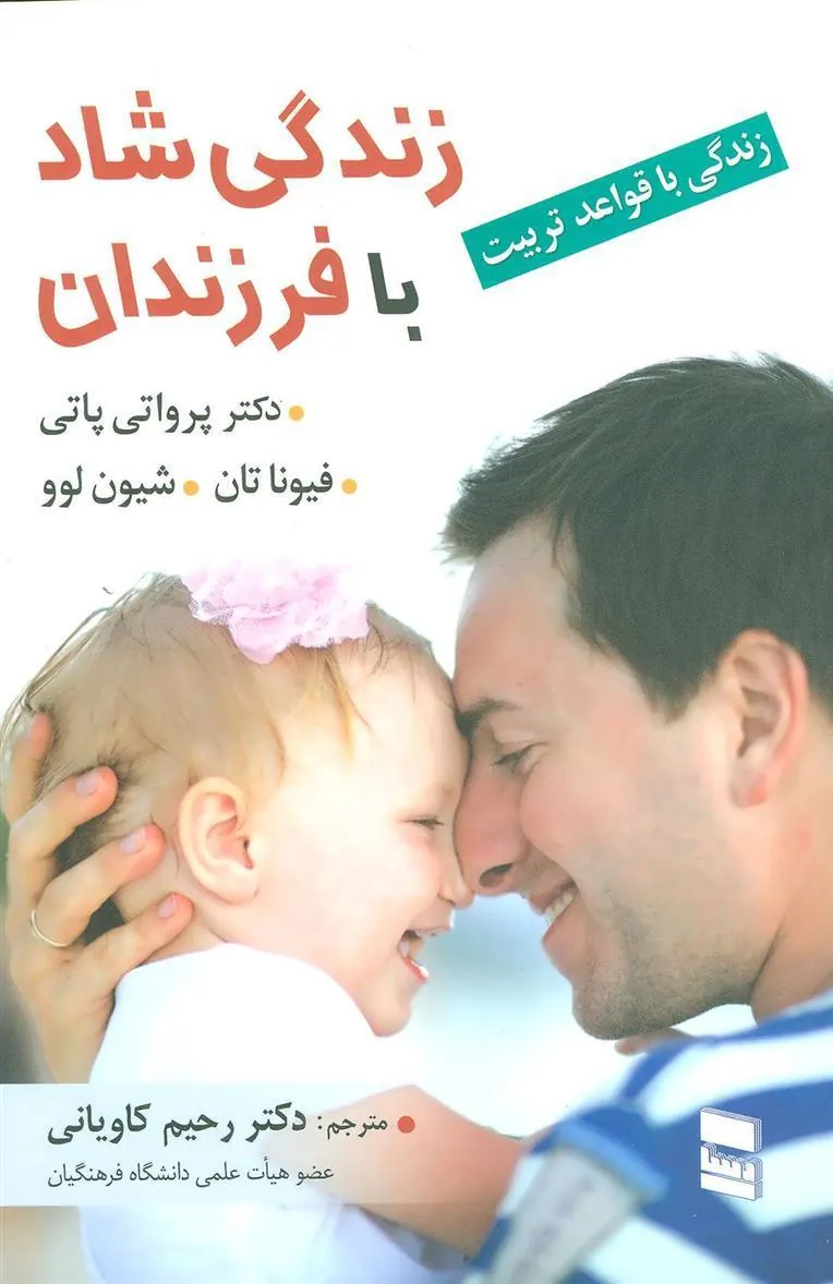 کتاب زندگی شاد با فرزندان