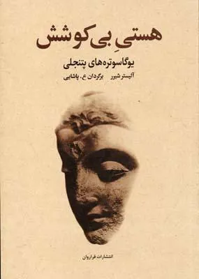 هستی بی کوشش