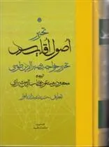 کتاب تحریر اصول اقلیدس