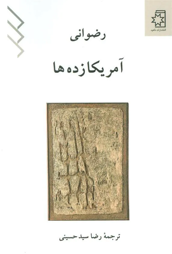 کتاب آمریکا زده ها