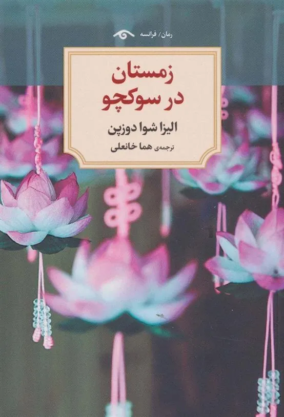 کتاب زمستان در سوکچو