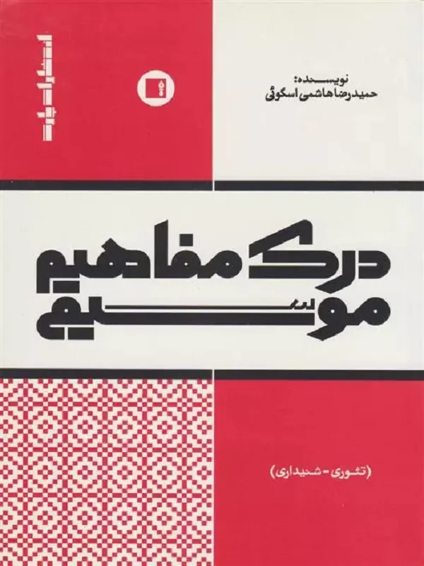 کتاب درک مفاهیم موسیقی