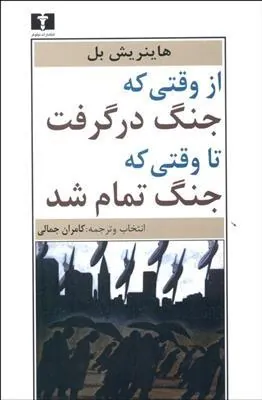 از وقتی که جنگ درگرفت تا وقتی که جنگ تمام شد