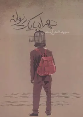 کتاب همراه با یک دیوانه