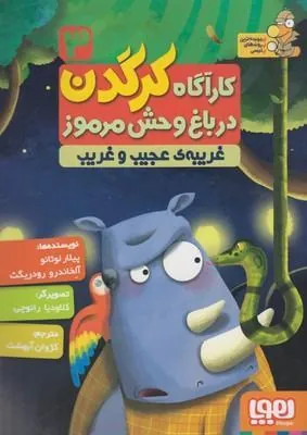 کتاب کارآگاه کرگدن در باغ وحش مرموز 3