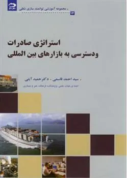 کتاب استراتژی صادرات و دسترسی به بازارهای بین المللی