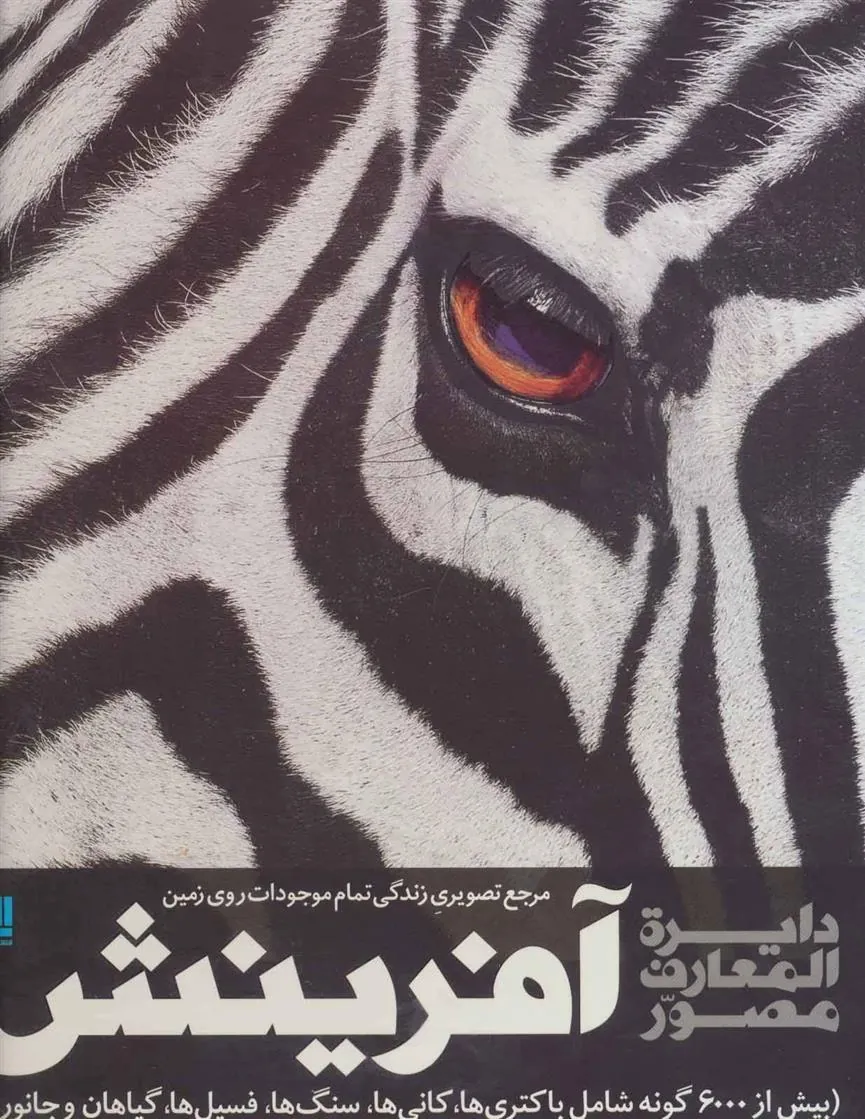 دایره المعارف مصور آفرینش