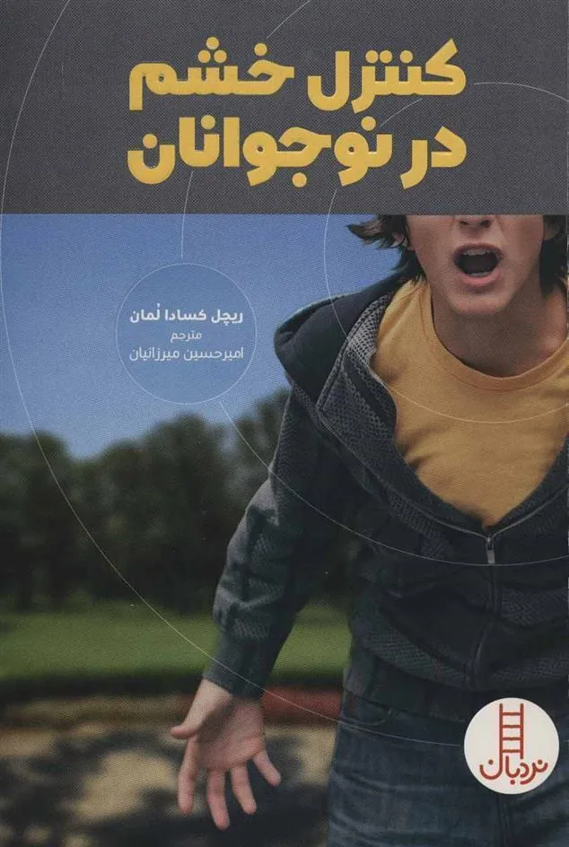 کتاب کنترل خشم در نوجوانان