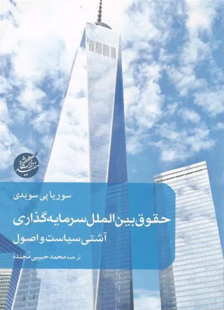 کتاب حقوق بین الملل سرمایه گذاری