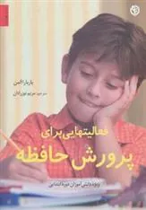 کتاب فعالیتهایی برای پرورش حافظه