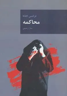 کتاب محاکمه