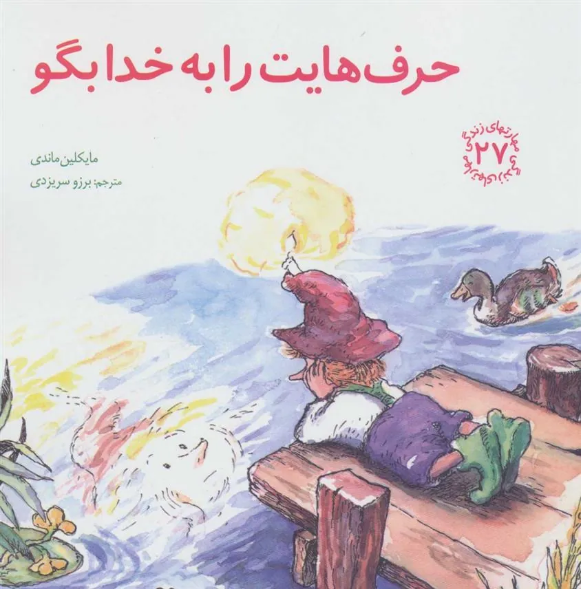 کتاب حرف هایت را به خدا بگو