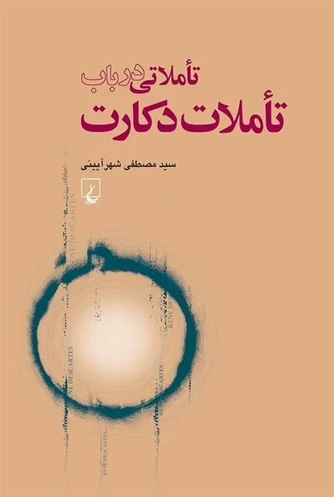 کتاب تاملاتی در باب تاملات دکارت