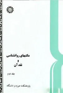 کتاب مکتبهای روانشناسی و نقد آن (2)