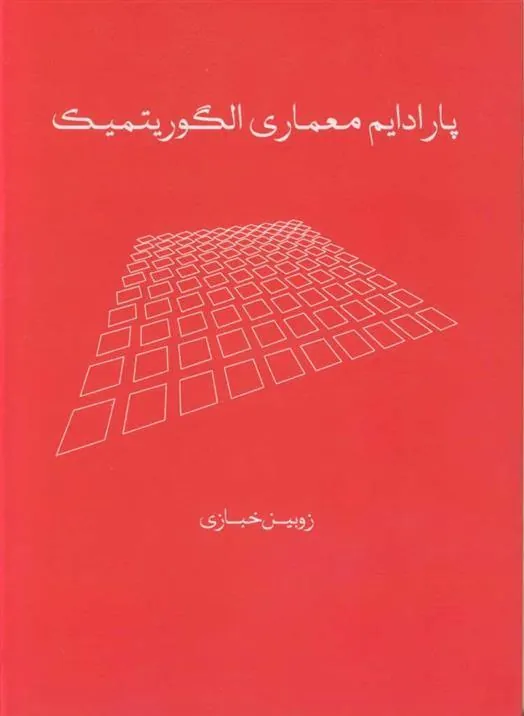 کتاب پارادایم معماری الگوریتمیک