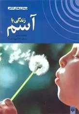 کتاب زندگی با آسم