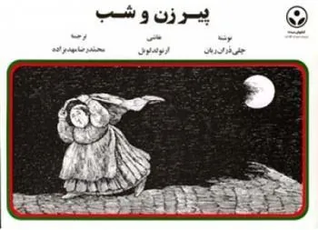 کتاب پیرزن و شب