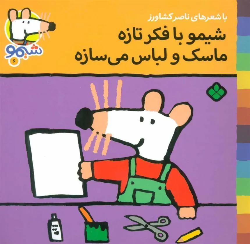 کتاب شیمو با فکر تازه ماسک و لباس می سازه