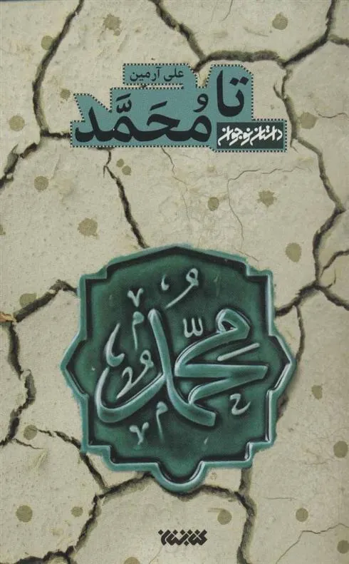 کتاب تا محمد