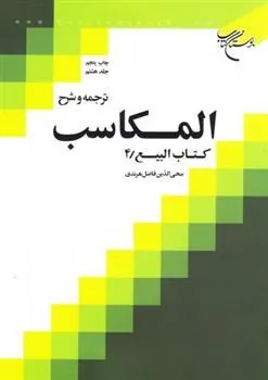 کتاب ترجمه و شرح المکاسب (جلد هشتم)
