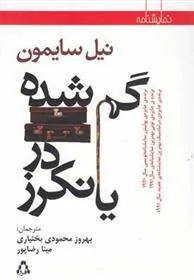 گمشده در یانکرز
