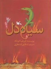 مجموعه سیاه دل
