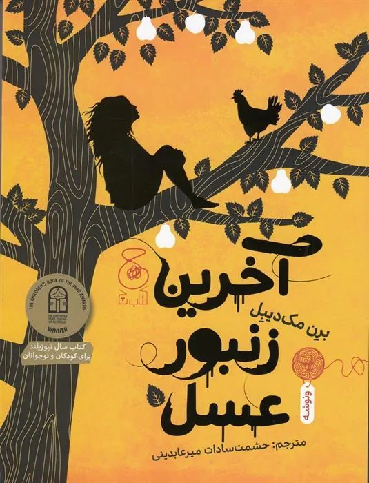 کتاب آخرین زنبور عسل