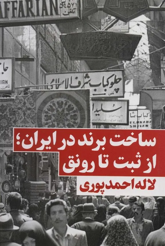 ساخت برند در ایران