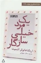 یک مرد خیلی سازگار